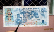 1991 Wooyuan (5 Yuan Five Yuan) Treasury bills 1 Zhang with the original flavor of the original flavor. 