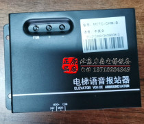 Monak elevator voice Station MCTC-CHM-B Chinese and English voice station new spot