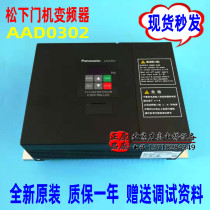 Lift accessories Panasonic Shenling door machine frequency inverter AAD0302 NSFC01-01 02 gated nationwide