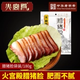 Вяленая свиная морда «Дворца огня» 180 г Хунаньские дрова Копченое мясо свиной головы Фермерское домашнее вяленое мясо Бекон Резервная еда