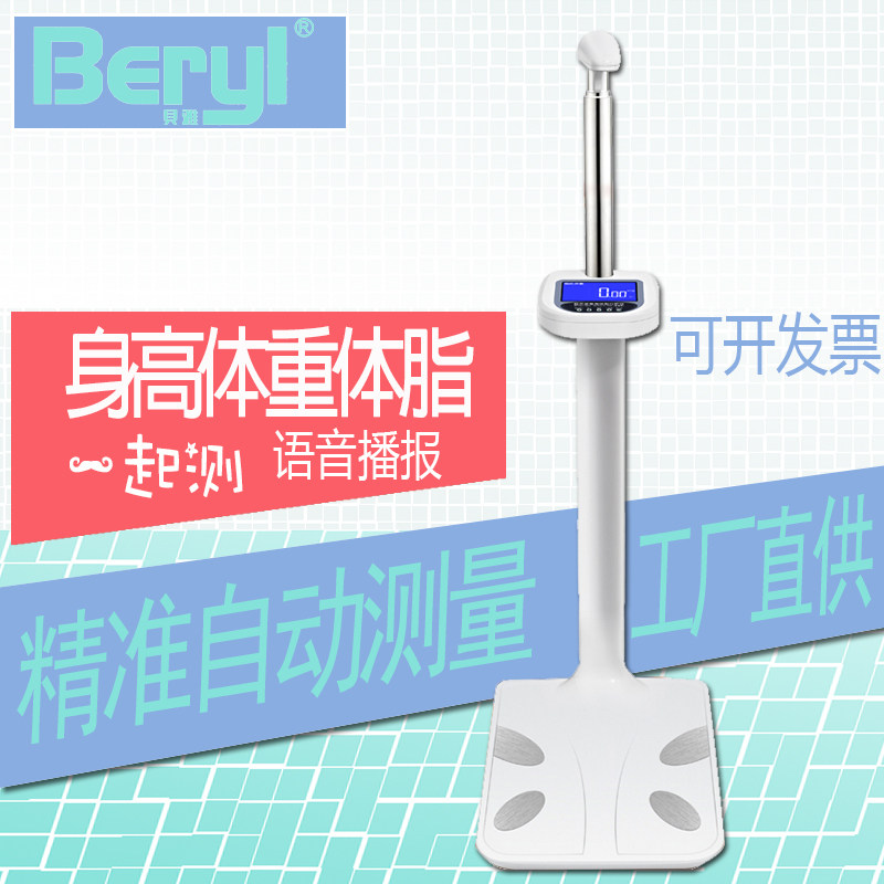 Beiya ultrasonic height and weight meter Voice children and adults physical examination Precision intelligent electronic scale Body fat measuring instrument