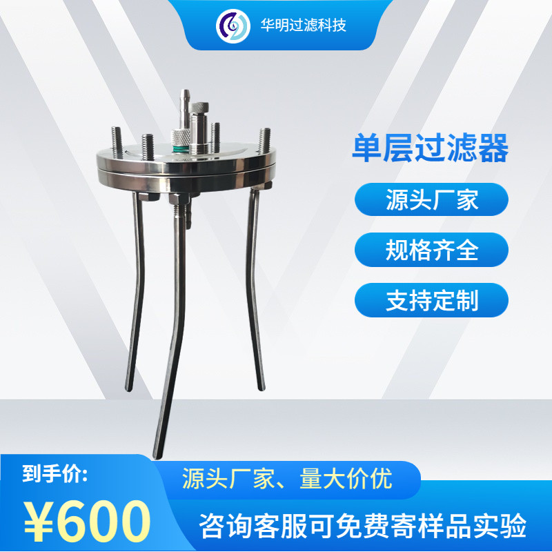 单层过滤器不锈钢正压水溶液过滤实验室科研药液分离设备固液分离