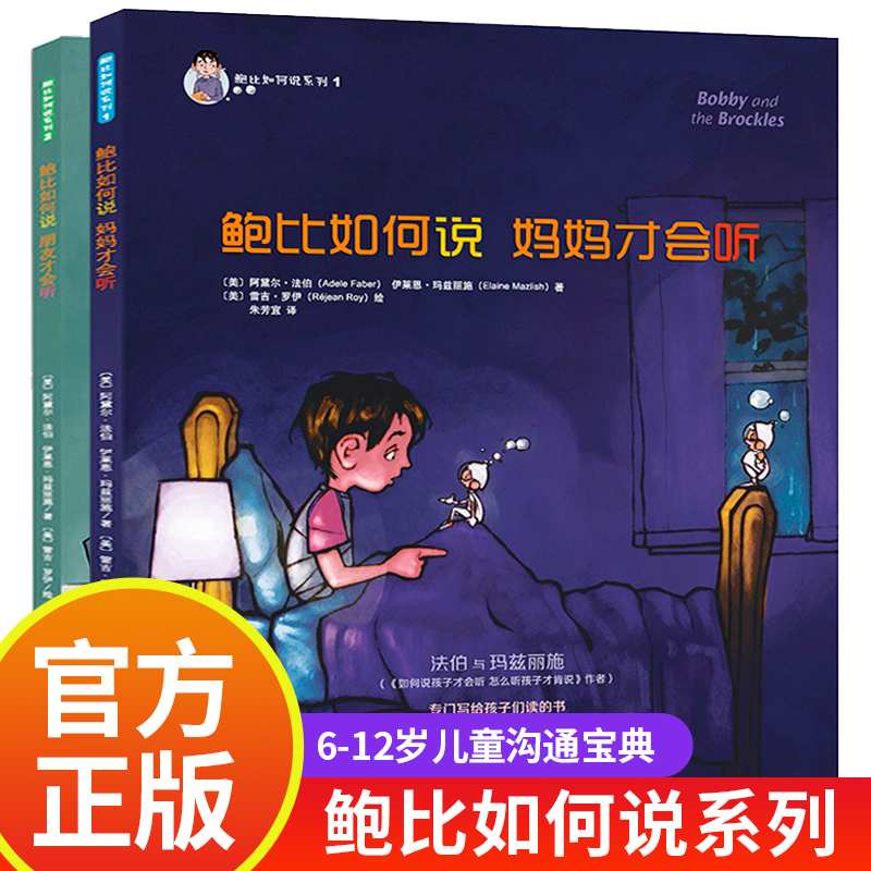 How Bobby Speaks so Mom Will Listen Series, 2 Volumes: How Bobby Speaks so Friends Will Listen, Children's Enlightenment and Cognitive Development for Ages 3-6, Parent-Child Reading, Learning Communication Methods, Expression Skills, Growth and Parenting Books, Classic Parenting Books