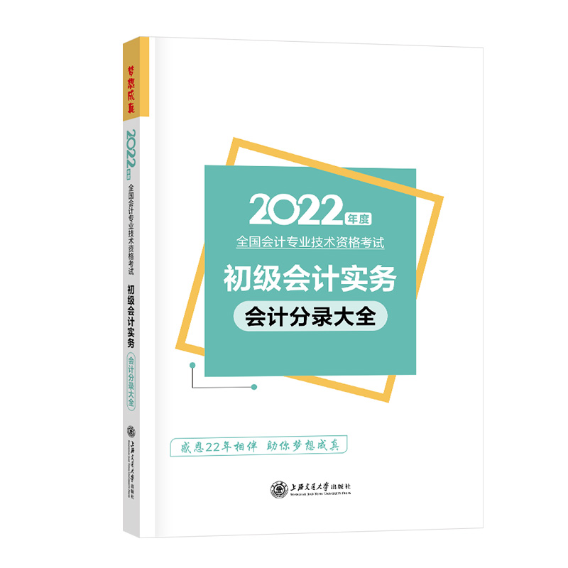 New version Primary Accounting Title 2022 Teaching Materials Official Tutoring Book Primary Accounting Practice Sub-recording of Great All and New Year's True Topics Zhengbao Internet Academy Dream Dreams Come True of various categories of matters Sub-quotations summarize junior accountants' title examination