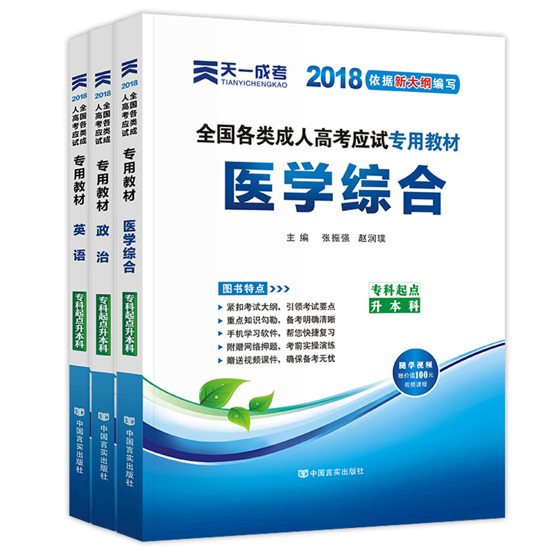 成人高考专升本2018 教材政治英语医学综合全