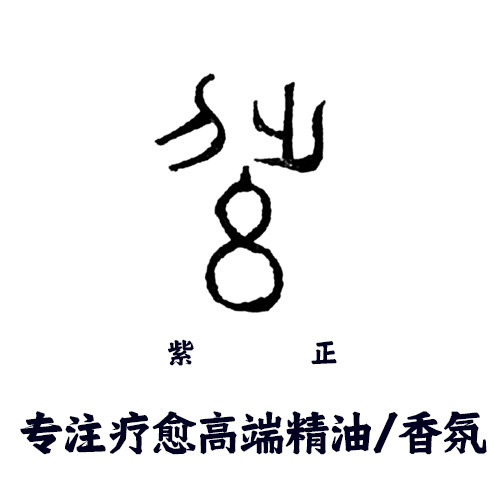 紫正 疗愈精油香氛企业店