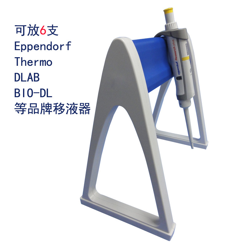 可挂6支Eppendorf/Thermo/大龙/百得/宝予德品牌移液器架加样排枪