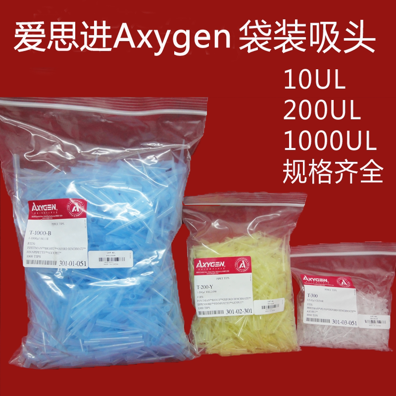 Axygen爱思进10ul 200ul 300UL 1000ul袋装吸头移液器枪头吸嘴
