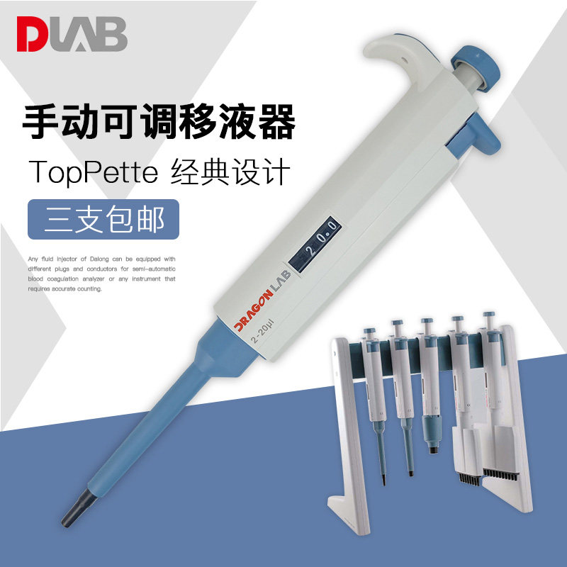 DLAB/大龙 TopPette单道微量可调手动移液器移液加样枪