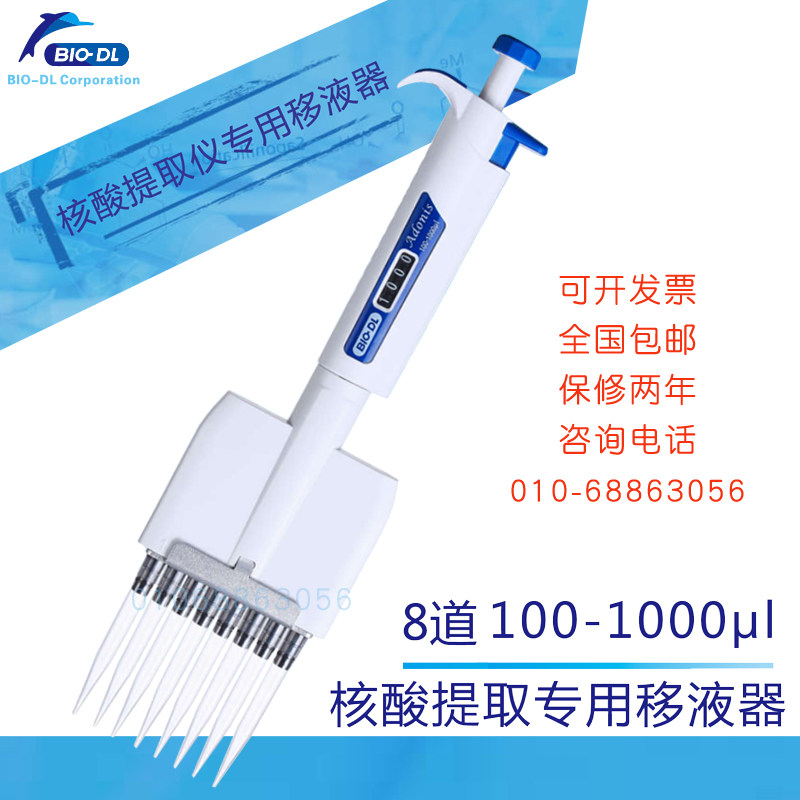BIO-DL宝予德 Adonis 8道100-1000ul核酸提取仪专用移液器排枪