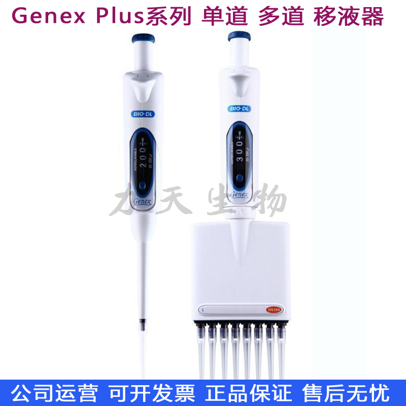 BIO-DL宝予德 Genex Plus单道8道12道手动微量可调移液器移液枪