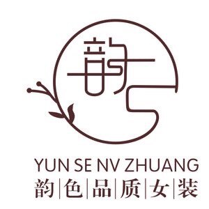韵色品质女装