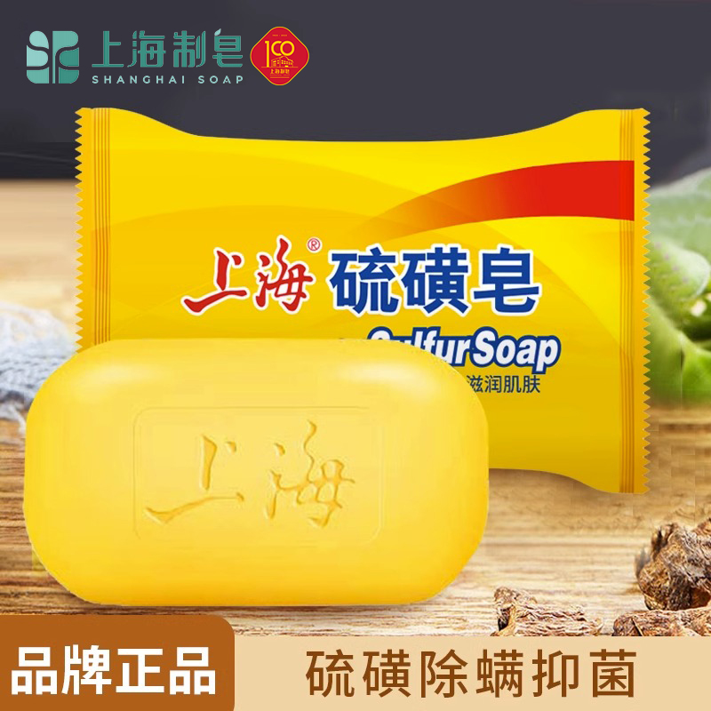Shanghai sulfur soap to remove mites soap hand soap wash face bath bath cleaning soap
