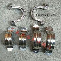 Stainless steel leather code pipe clamp pipe card U-shaped pipe code half-side code riding horse card steel code 4 points-8 inches 1 inch 2 inches