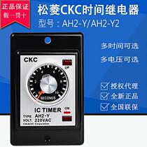 First order discount-Taiwan Songling CKC time relay AH2-Y AH2-Y2 AC220V 380V 24V extension