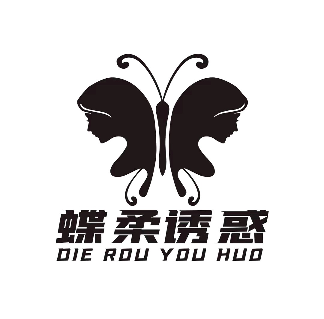 蝶柔诱惑内衣馆