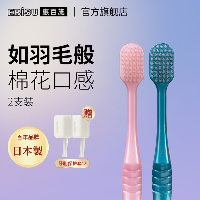 日本进口 EBISU 惠百施 48孔 绒感宽头软毛牙刷 2支装*2件 天猫优惠券折后￥39.8包邮