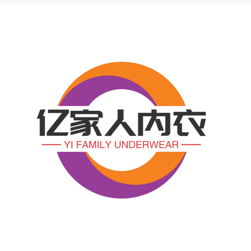 亿家人内衣