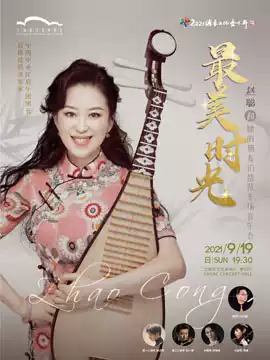 Zhao Cong and her friends pipa special concert
