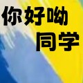 你好呦同学企业店