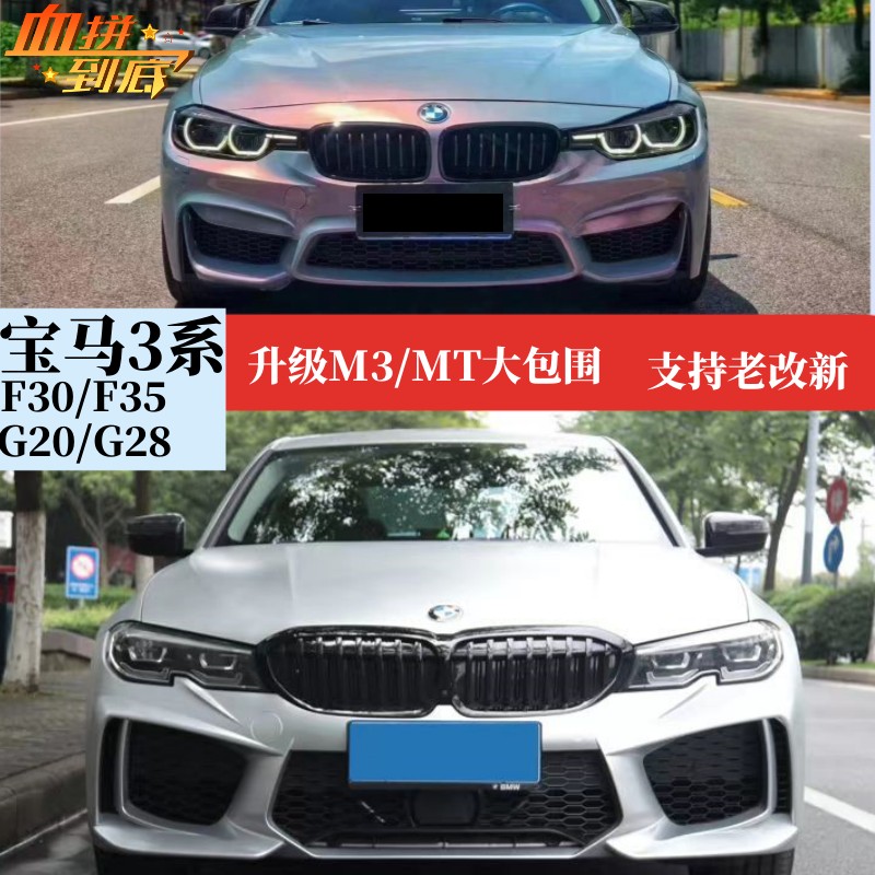 BMW 3 F30 F30 F35G20 G28 retrofit upgrade M3 large surround front and rear bumper old change new m3-Taobao