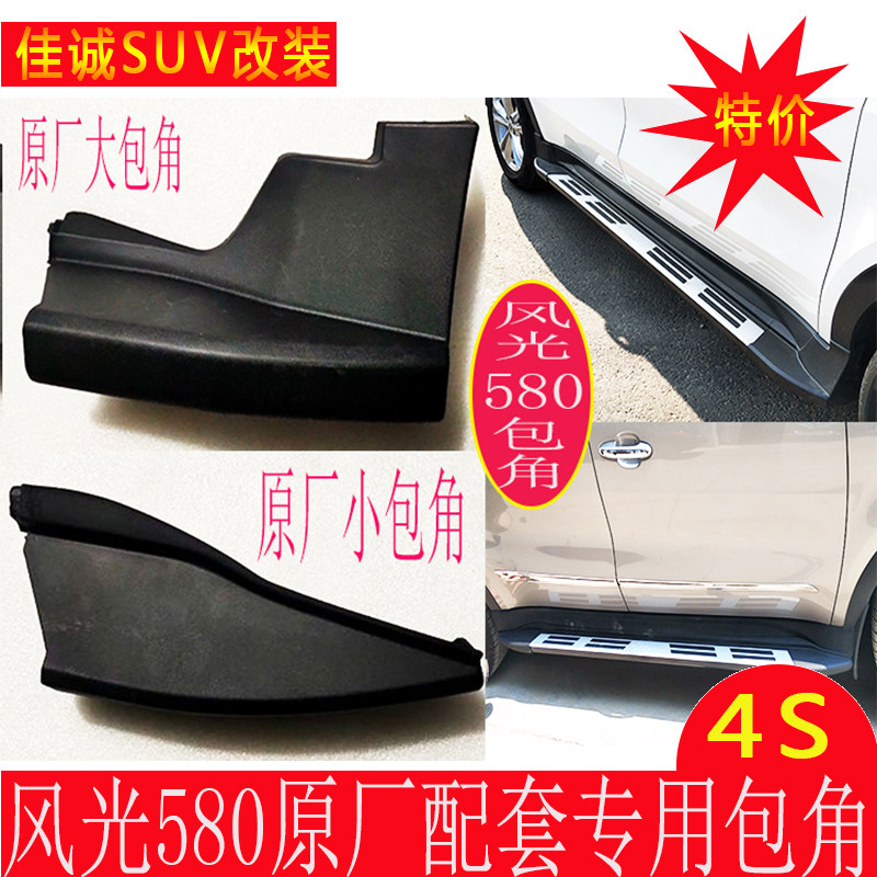 Suitable for Dongfeng scenery 580 pedal wrap angle foot side pedal blocked black plastic head wise version original footboard