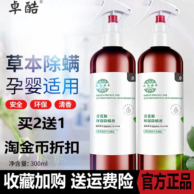 Zhuoku Mite Removal Spray Home Mite Mite Removal Pregnant and Babies Can Use Yunnan Herb Green Prickly Prickly Pear Plant Extraction Environmental Mite Removal Agent
