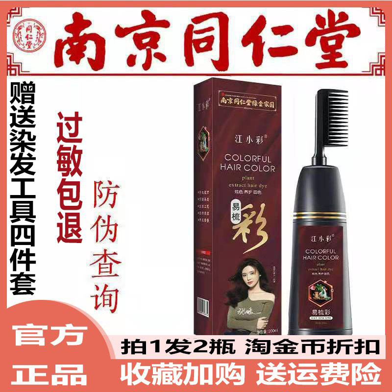 Nanjing Tongrentang hair dye comb a comb black natural black cover white hair green gold home a comb Caijiang small color hair dye
