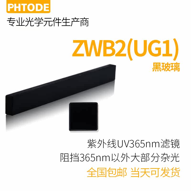 365nm UV transmission visible light absorption filter lens ZWB2 fluorescent banknote detection flashlight black glass square