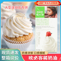 Oubike Light Cream 1L Animal Cream Cake Decoration Baked Milk Cover Milk Tea Shop Ingredients
