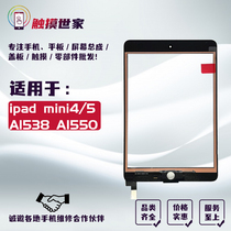 The world applies the IPAD MINI4 A1538 A1550 outer screen MINI5 A2125 A2133 touch screen