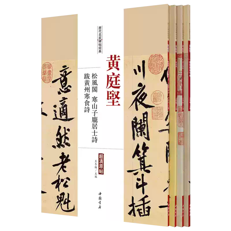 黄庭坚书法字帖全集4册行书松风阁帖砥柱铭跋黄州寒食诗寒山子庞居士诗
