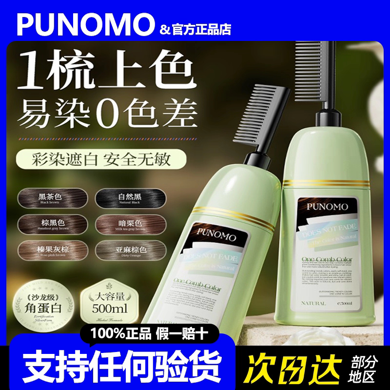 【Ten Times Compensation for Any Counterfeit】Punomo Keratin Hair Dye Cream, Plant-Based, Pure and Natural, Non-Irritating, Black Tea Color Foam Agent