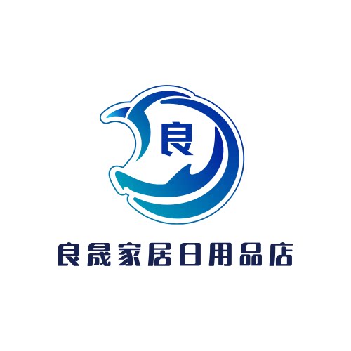 良晟家居日用品店