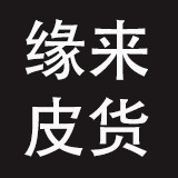 缘来皮革保暖护具店的LOGO