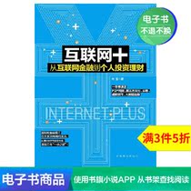 (E-book) Internet from Internet finance to personal investment and financial management