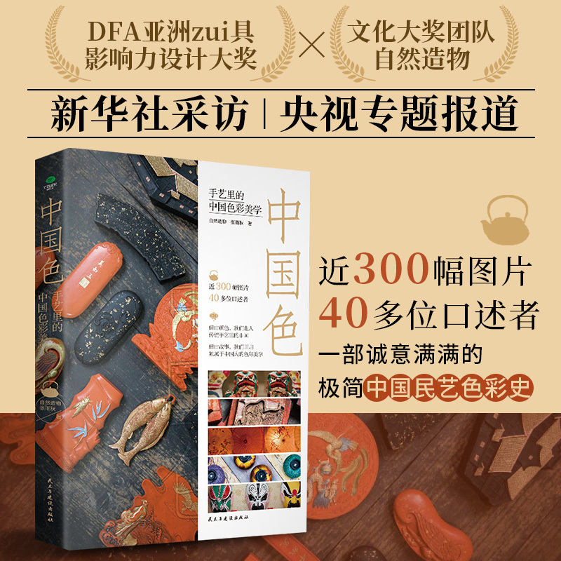 Authentic Chinese Color Aesthetics in Traditional Crafts by Zhang Yuqiu: a Minimalist History of Chinese Folk Art Colors Full of Sincerity, a Classically Elegant Thread-Bound Deluxe Collector's Edition of Traditional Chinese Art Books