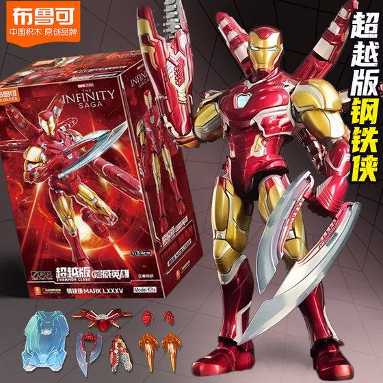 布鲁可漫威英雄钢铁侠mk85超越版积木人雷神模型手办摆件玩具克