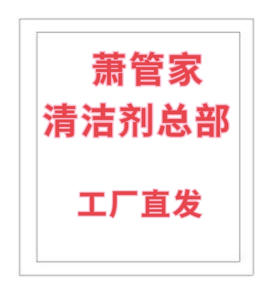 萧管家清洁剂总部的LOGO