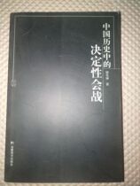 The decisive battle in Chinese history