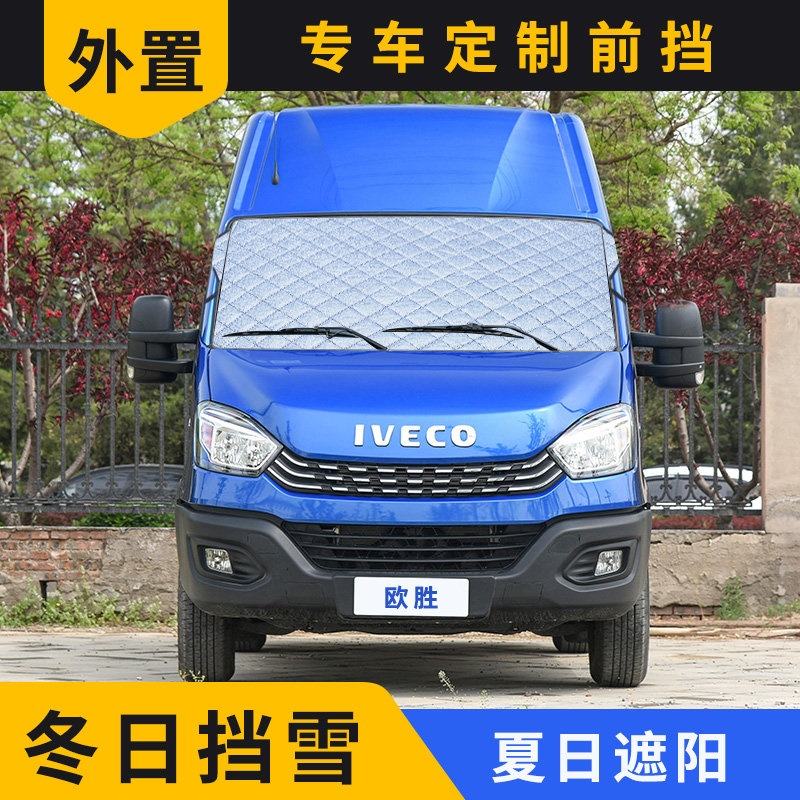 IVECO O'Sengbodi pride summer RV sunscreen sunscreen pad front windshield heat insulation panel