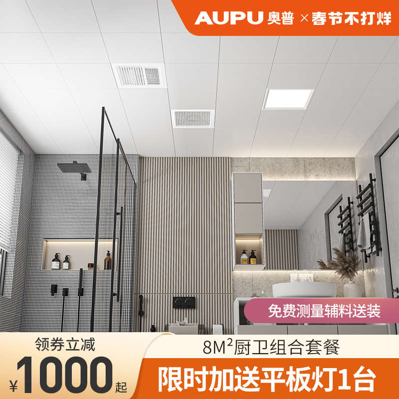 Aopu integrated ceiling aluminum gusset kitchen bathroom ceiling material full package self-contained combination split