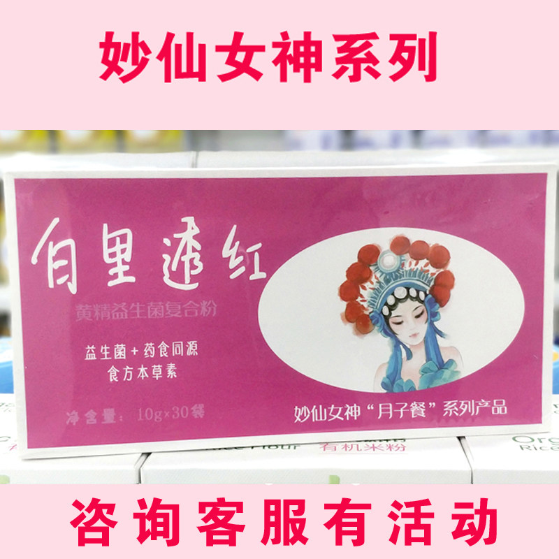 Miaoxiantang Baili red 10g*30 bags Miaoxian goddess confinement meal probiotics medicine and food homology