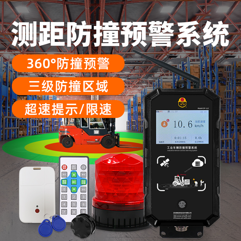 Weichuang SF-112 forklift anti-collision warning system factory safety management wireless ranging UWB speed limit alarm