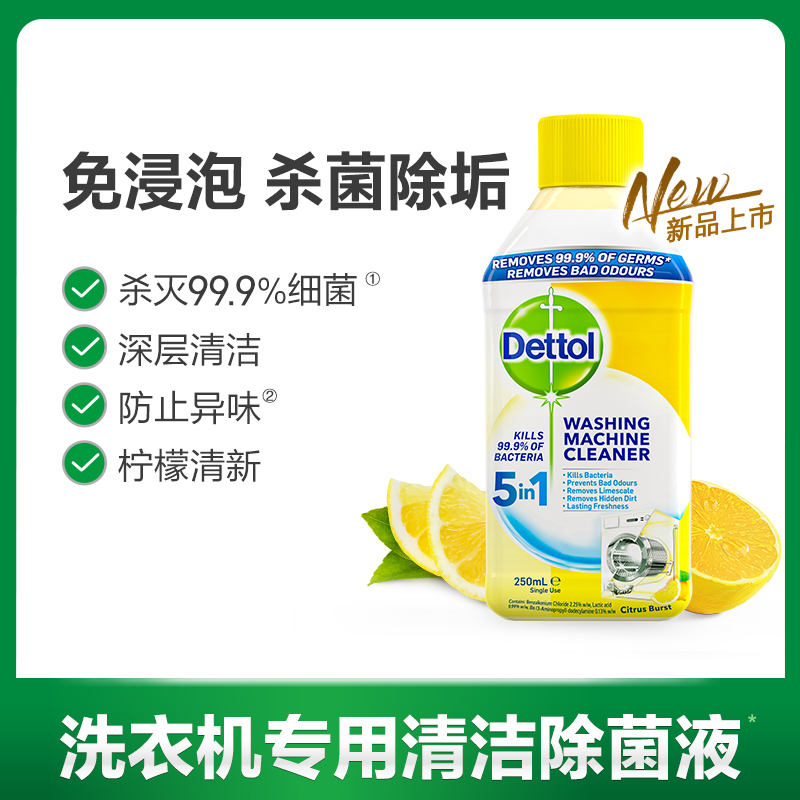 Dettol 滴露 洗衣机除菌液 250ml*5件 双重优惠折后￥89.72