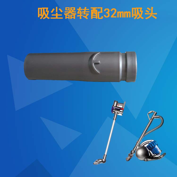Adapting Dyson Dyson vacuum cleaner Dyson accessories rotatable interface 32mm suction head suction vacuum bag