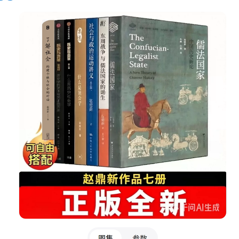 Authentic and Brand New Zhao Dingxin's Book: Confucian-Legalist State, Understanding Society, What Is Historical Sociology, the War of the Eastern Zhou and the Birth of the Confucian-Legalist State, Lecture Notes on Social and Political Movements Authentic and Brand New Zhao Dingxin's Book: Confucian-Legalist State, Understanding Society, What Is Historical Sociology, the War of the Eastern Zhou and the Birth of the Confucian-Legalist State, Lecture Notes on Social and Political Movements