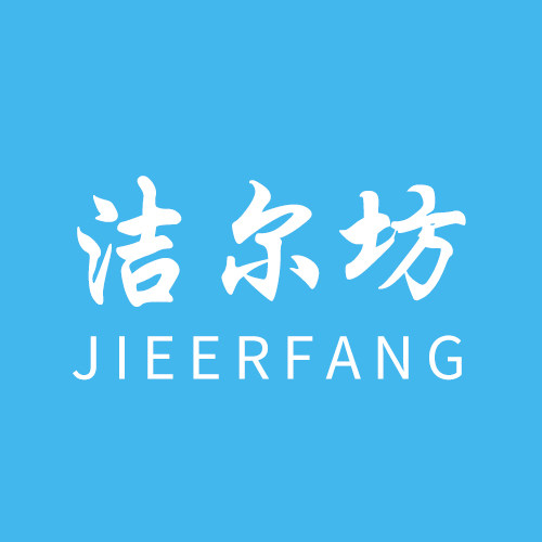 洁尔坊