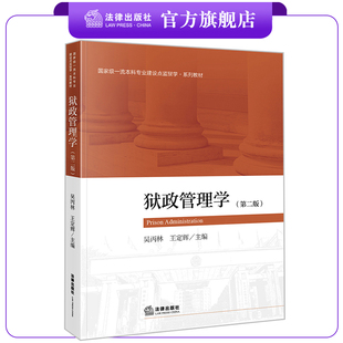 狱政管理学（第二版） 吴丙林 王定辉主编 法律出版社