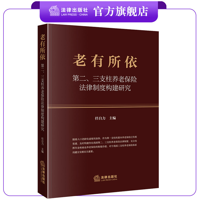 老有所依:第二、三支柱养老保险法律制度构建研究 任自力主编 法律出版社